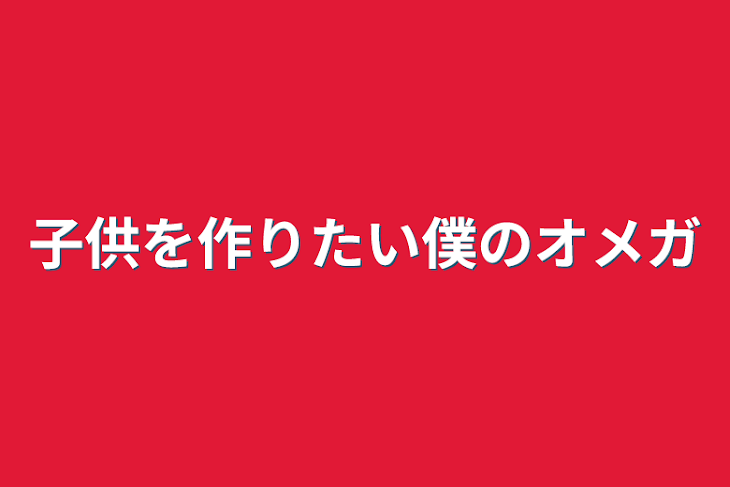 「子供を作りたい僕のオメガ」のメインビジュアル