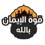 Cover Image of Télécharger قوة الإيمان بالله 1.0.1 APK