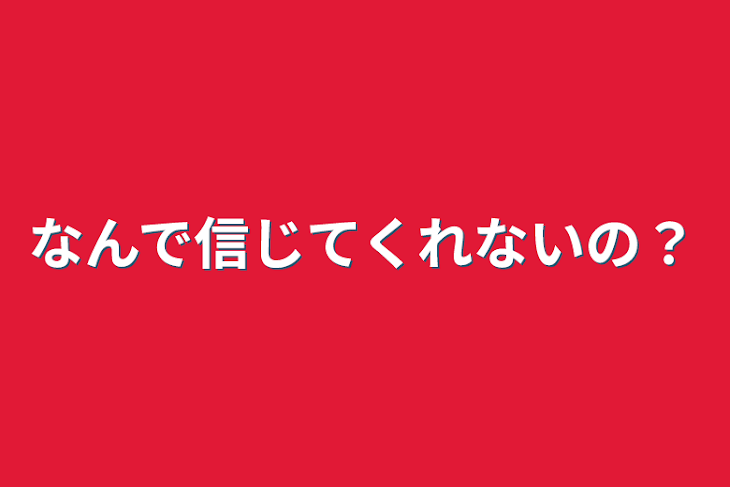 「なんで信じてくれないの？」のメインビジュアル