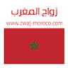 زواج المغرب Zwaj-Moroco icon