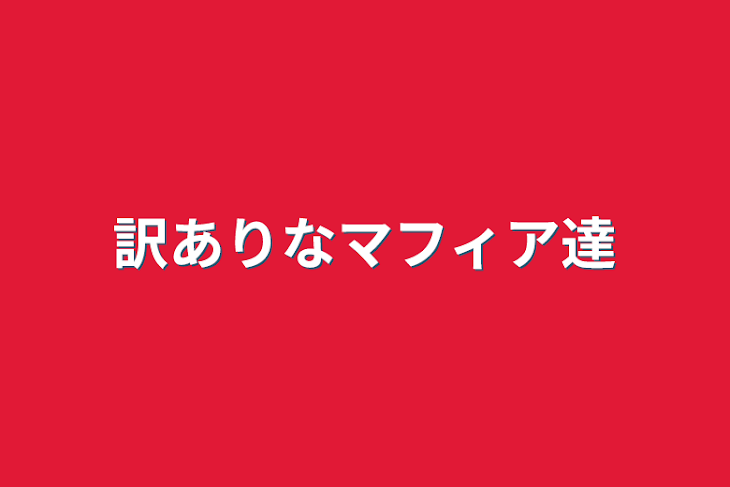 「訳ありなマフィア達」のメインビジュアル