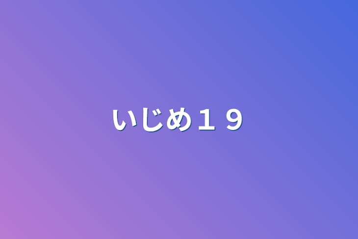 「いじめ１９」のメインビジュアル