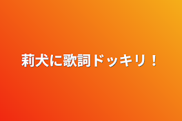 莉犬に歌詞ドッキリ！