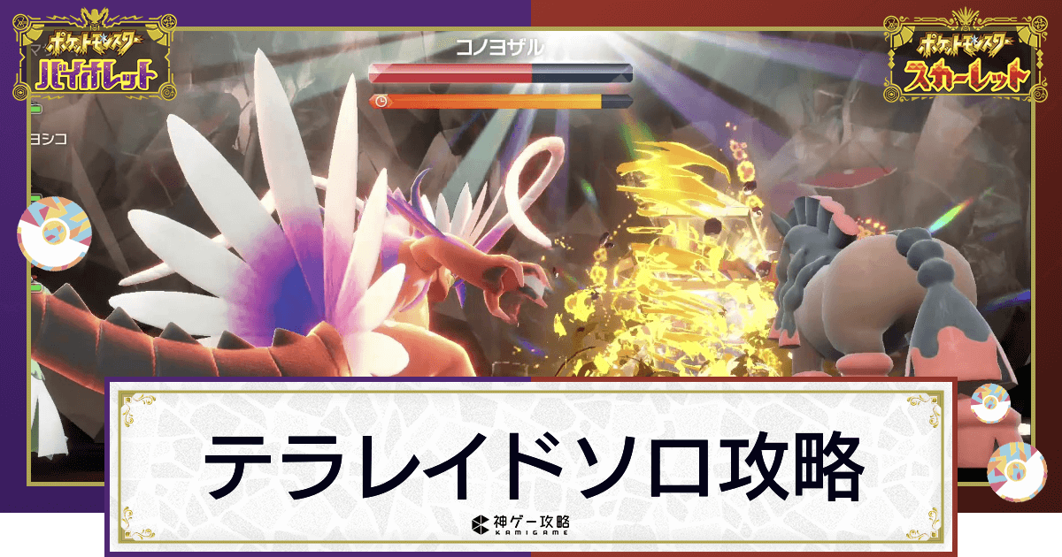 ポケモンsv 星6テラレイドにソロで勝つ方法とおすすめのポケモン スカーレットバイオレット 神ゲー攻略