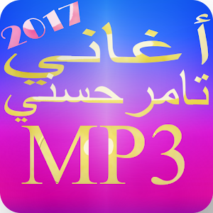 تحميل Music Tamer Hosny 2017 أغاني تامر حسني كاملة Apk أحدث إصدار