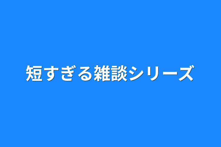 「短すぎる雑談シリーズ」のメインビジュアル