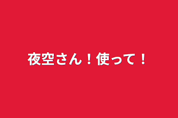 夜空さん！使って！