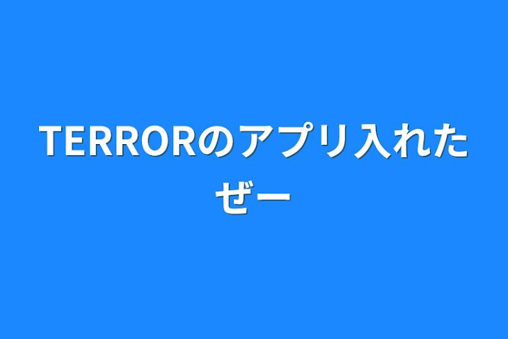 「TERRORのアプリ入れたぜー」のメインビジュアル