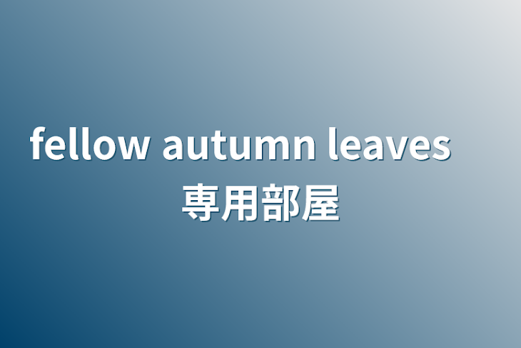 「fellow autumn leaves　専用部屋」のメインビジュアル