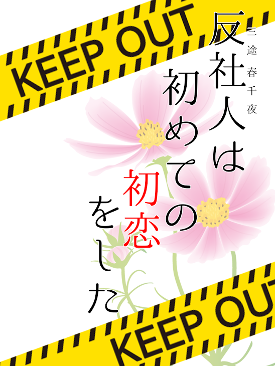 「反社人は初めての初恋をした」のメインビジュアル