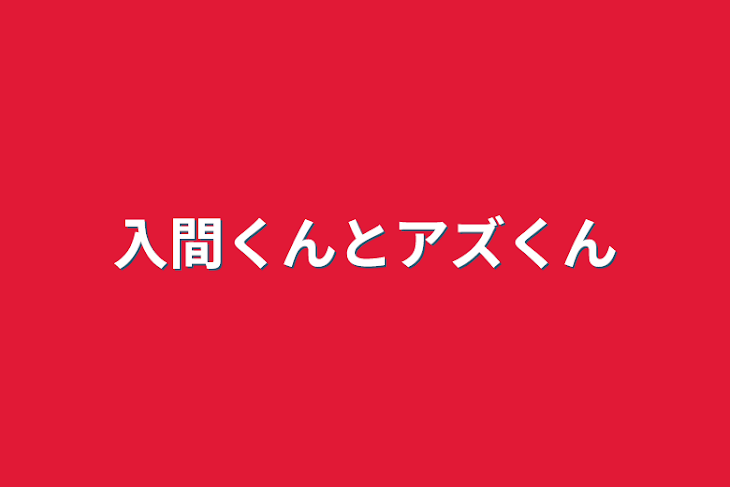 「入間くんとアズくん」のメインビジュアル