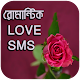 Download রোমান্টিক LOVE SMS For PC Windows and Mac 1.0.0