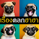 Download เรื่องตลก เรื่องฮาๆ For PC Windows and Mac 2.6.0