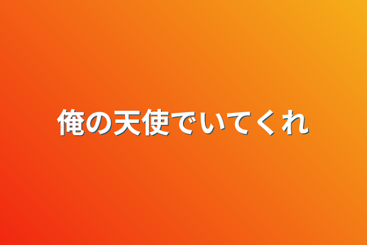 「俺の天使でいてくれ」のメインビジュアル