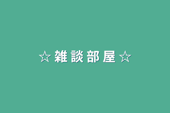 ☆ 雑 談 部 屋 ☆