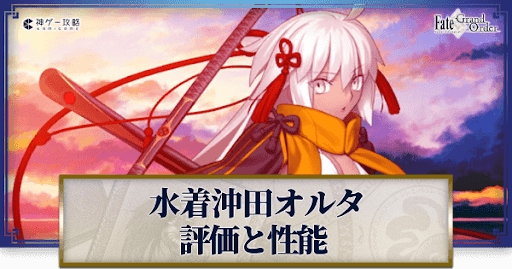 FGO】水着沖田オルタの評価｜ボイスと再臨 - 神ゲー攻略