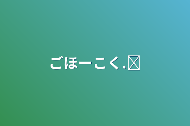 「ごほーこく.ᐟ」のメインビジュアル