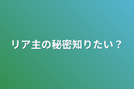 リア主の秘密知りたい？