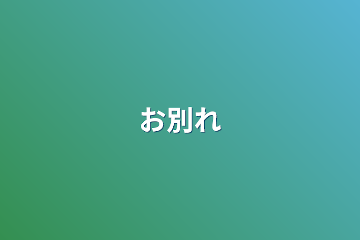 「お別れ」のメインビジュアル