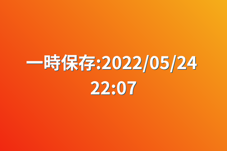 「一時保存:2022/05/24 22:07」のメインビジュアル