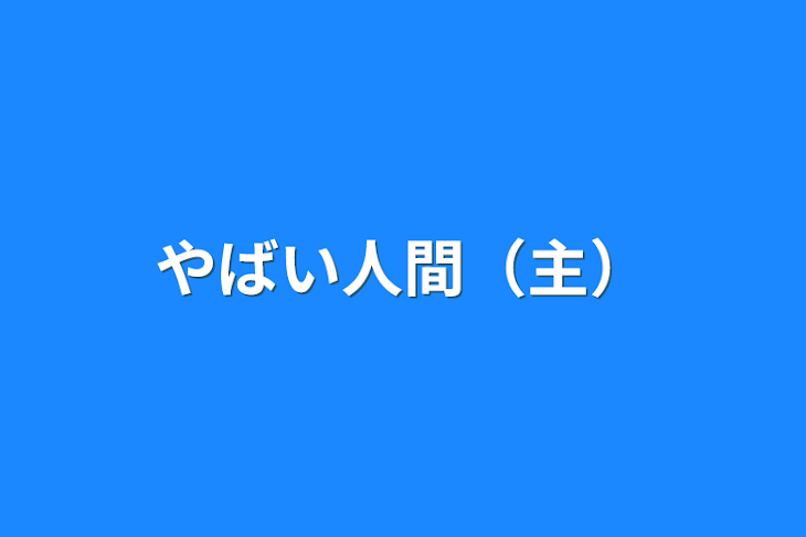 「やばい人間（主）」のメインビジュアル