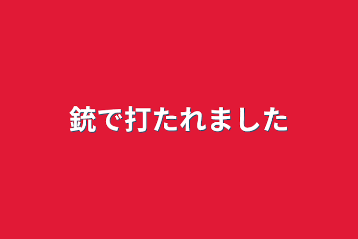 「銃で打たれました」のメインビジュアル