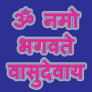 ॐ नमो भगवते वासुदेवाय(圖1)-速報App