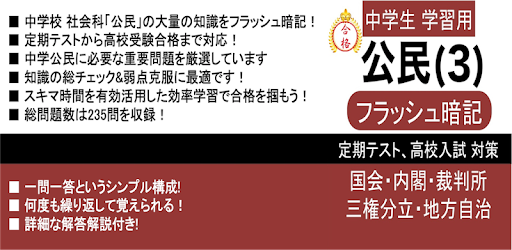 中学 社会 公民 フラッシュ暗記3 中3 定期試験 高校入試 Google Play 앱