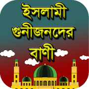 ইসলামী গুণীজনদের উক্তি  - Islamic Quotes  Icon