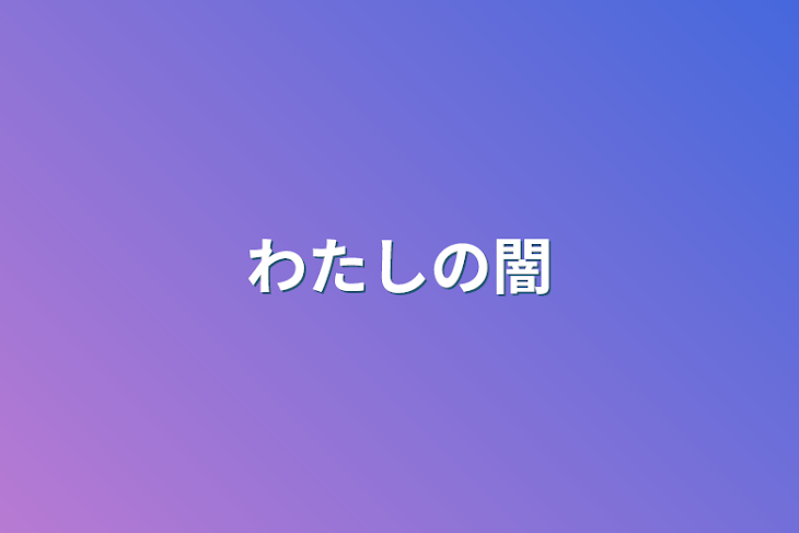 「わたしの闇」のメインビジュアル