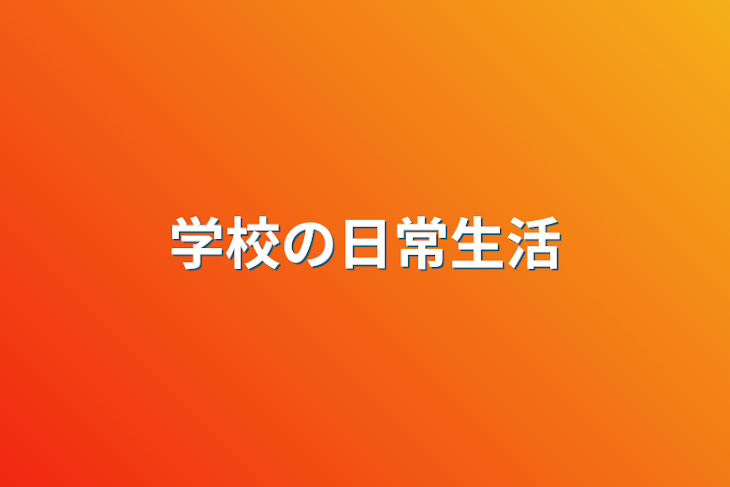 「学校の日常生活」のメインビジュアル