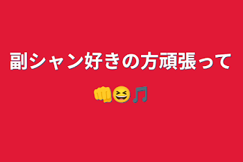 副シャン好きの方頑張って👊😆🎵