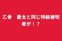 乙骨憂太ともう一人の特級被呪者！？