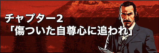 傷ついた自尊心に追われ