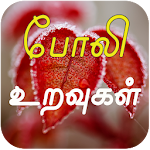 Cover Image of Download Fake friends quotes and fake love quotes in tamil 3.0.0 APK