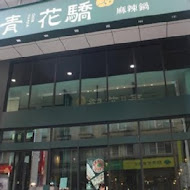青花驕麻辣火鍋