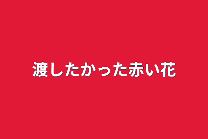 「渡したかった赤い花」のメインビジュアル