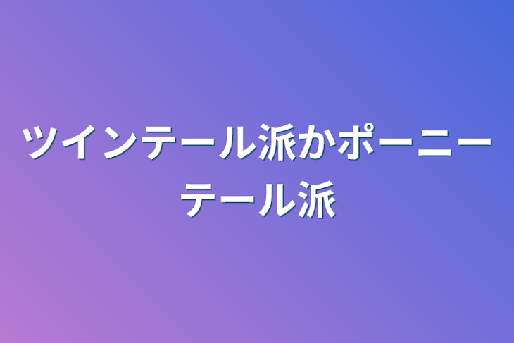 「ツインテール派かポーニーテール派」のメインビジュアル