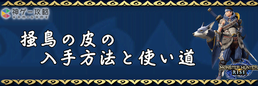 掻鳥の皮