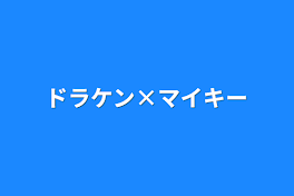 ドラケン×マイキー