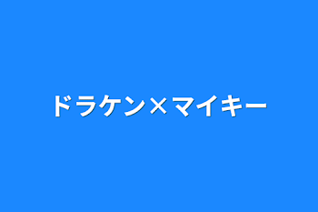 ドラケン×マイキー