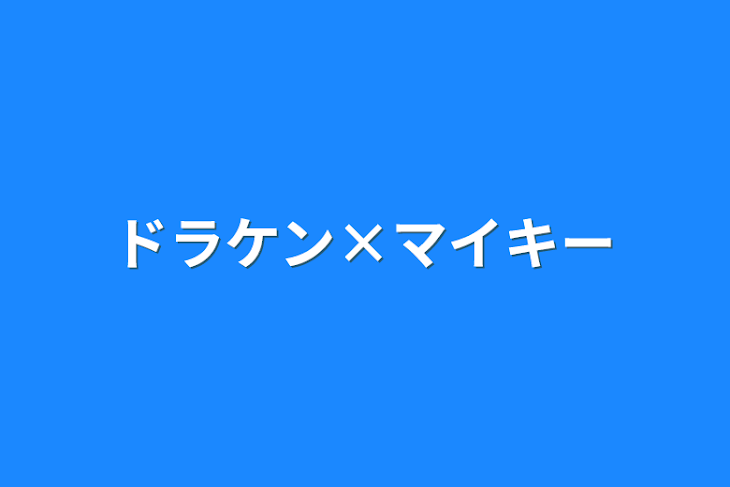 「ドラケン×マイキー」のメインビジュアル