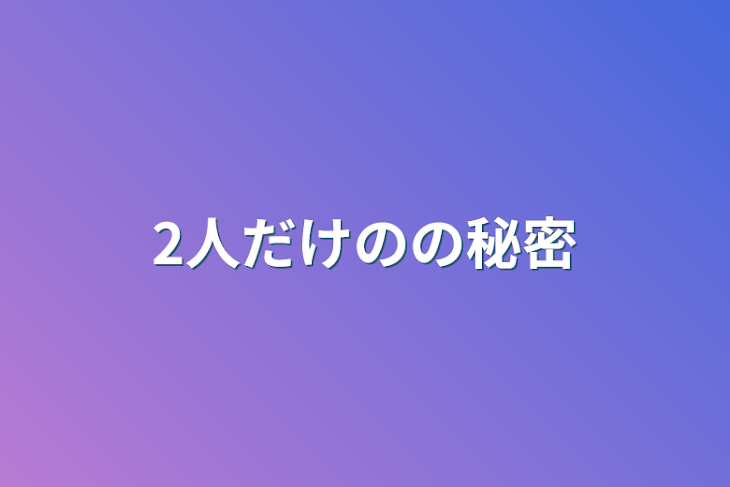 「2人だけのの秘密」のメインビジュアル