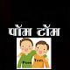 Download Pom Tom Hindi Kids Story For PC Windows and Mac 0.0