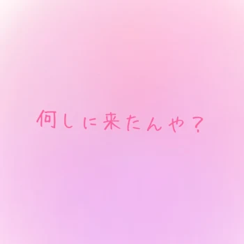 何しに来たんや？