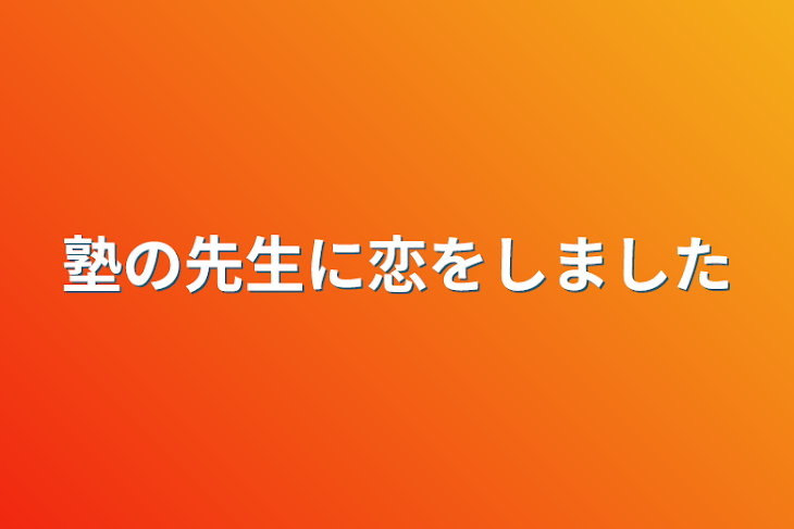 「塾の先生に恋をしました」のメインビジュアル