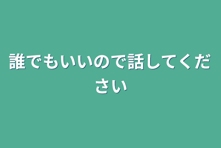 「誰でもいいので話してください」のメインビジュアル