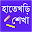 হাতেখড়ি শেখা Download on Windows