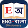 English to Bangla Dictionary icon