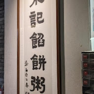 朱記餡餅粥店(信義店)